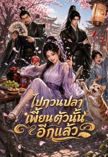 ไปกวนปลาเพี้ยนตัวนั้นอีกแล้ว