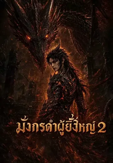 มังกรดำผู้ยิ่งใหญ่ 2