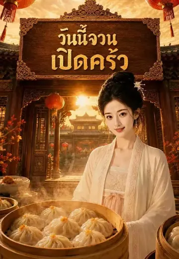 วันนี้จวนเปิดครัว