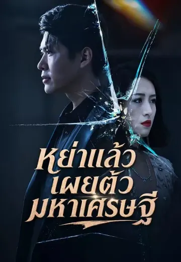 หย่าแล้วเผยตัวมหาเศรษฐี
