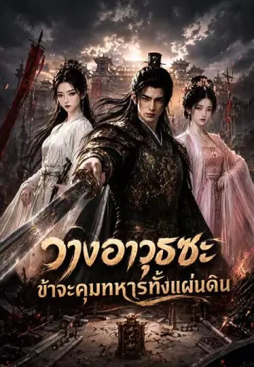 วางอาวุธซะ ข้าจะคุมทหารทั้งแผ่นดิน
