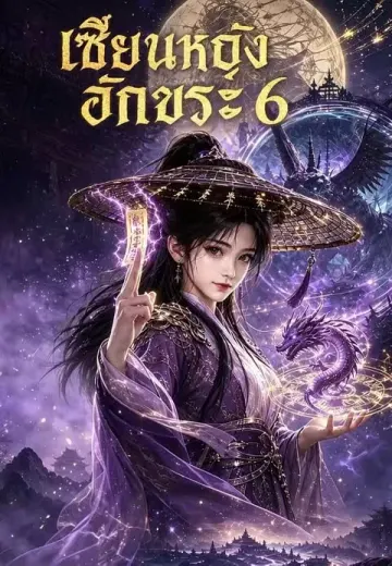 เซียนหญิงอักขระ 6