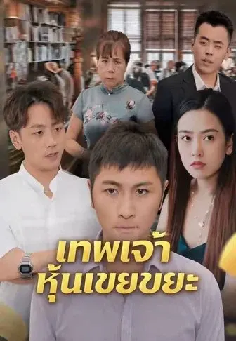 เทพเจ้าหุ้นเขยขยะ