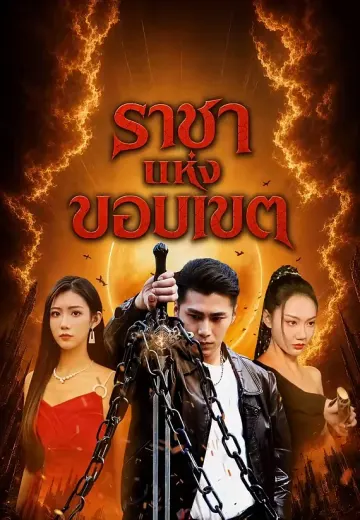 ราชาแห่งขอบเขต