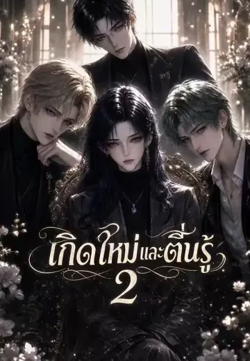 เกิดใหม่เลิกโง่เรื่องรัก 2 (เกิดใหม่และตื่นรู้ 2)