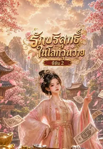 รักบริสุทธิ์ในโลกวุ่นวาย ซีซัน 2