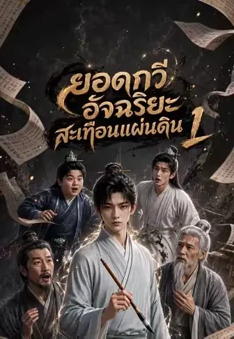 ยอดกวีอัจฉริยะสะเทือนแผ่นดิน 1