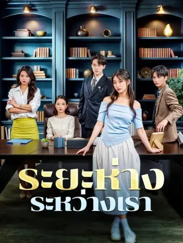 ระยะห่างระหว่างเรา