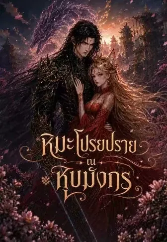 หิมะโปรยปราย ณ หุบมังกร