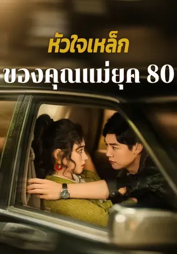 หัวใจเหล็กของคุณแม่ยุค 80