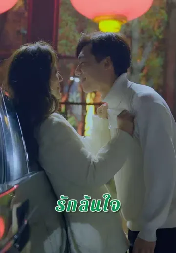 รักล้นใจ