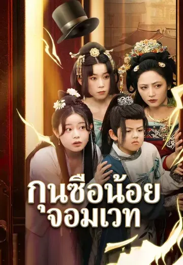 กุนซือน้อยจอมเวท
