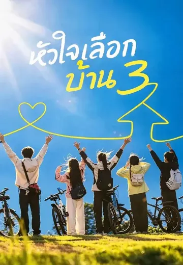 หัวใจเลือกบ้าน 3