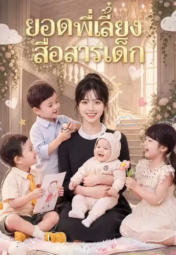 ยอดพี่เลี้ยงสื่อสารเด็ก