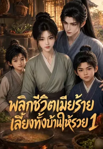 พลิกชีวิตเมียร้าย เลี้ยงทั้งบ้านให้รวย 1