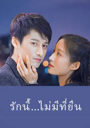 รักนี้...ไม่มีที่ยืน
