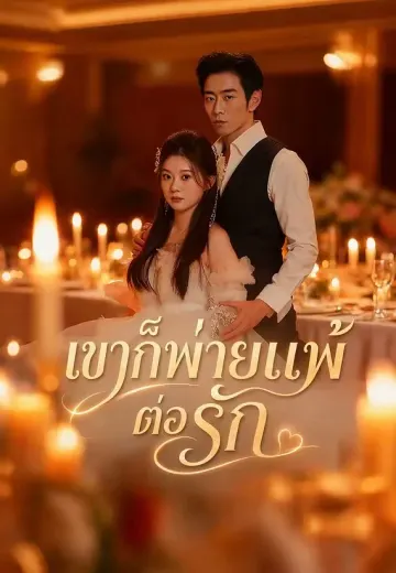 เขาก็พ่ายแพ้ต่อรัก