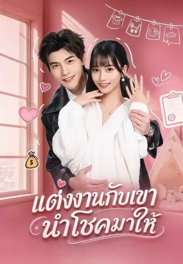 แต่งงานกับเขา นำโชคมาให้