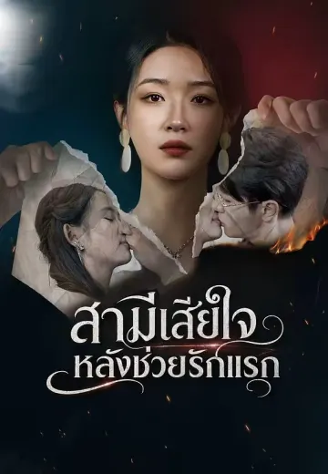 สามีเสียใจหลังช่วยรักแรก
