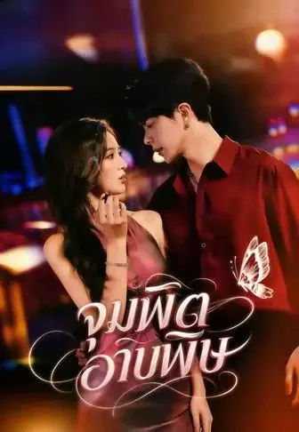 จุมพิตอาบพิษ