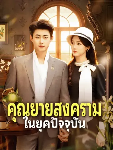 คุณยายสงคราม ในยุคปัจจุบัน