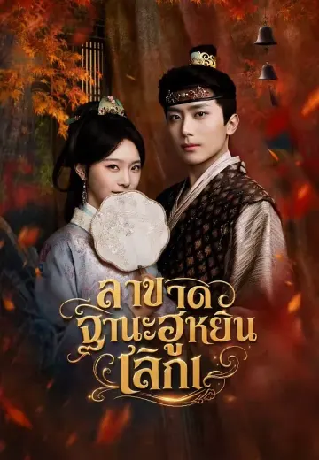 ลาขาดฐานะฮูหยิน เลิกเ