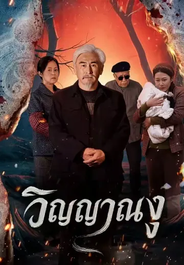 วิญญาณงู
