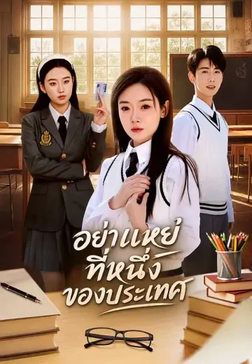 อย่าแหย่ที่หนึ่งของประเทศ