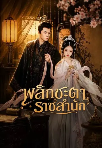 พลิกชะตาราชสำนัก