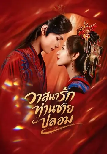 วาสนารักท่านชายปลอม