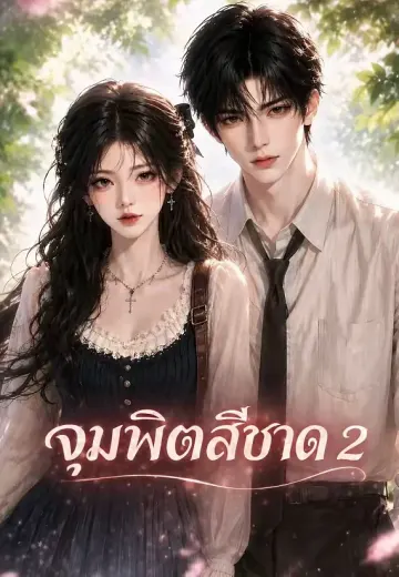 จุมพิตสีชาด 2