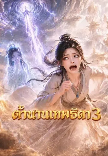 ตำนานเทพธิดา 3