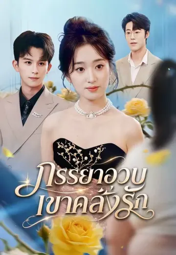 ภรรยาอวบ เขาคลั่งรัก