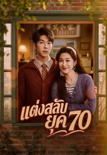 แต่งสลับยุค 70