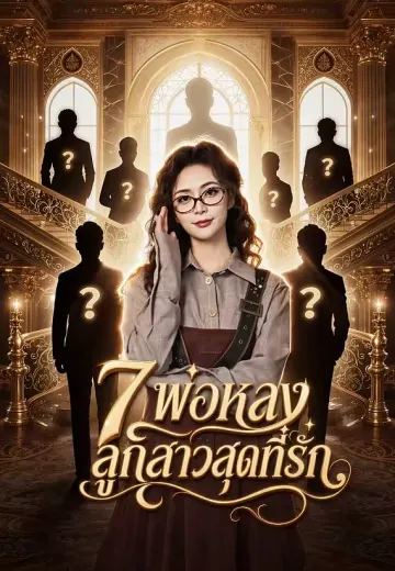 7 พ่อหลงลูกสาวสุดที่รัก