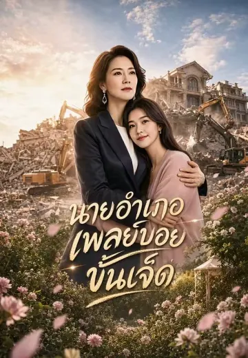 นายอำเภอเพลย์บอยขั้นเจ็ด