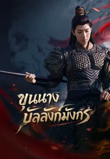 ขุนนางบัลลังก์มังกร