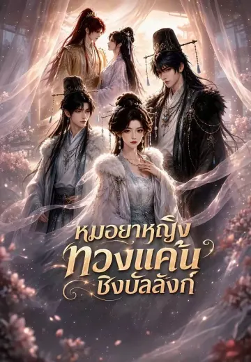หมอยาหญิงทวงแค้นชิงบัลลังก์