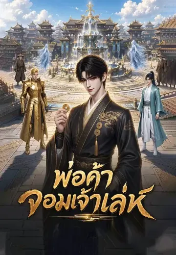 พ่อค้าจอมเจ้าเล่ห์
