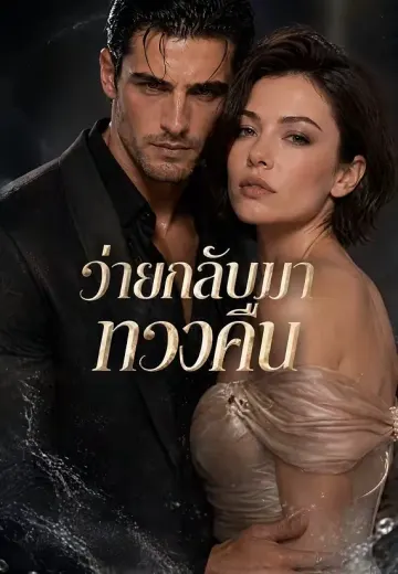 ว่ายกลับมาทวงคืน