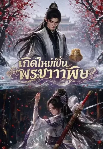 เกิดใหม่เป็นพระชายาพิษ