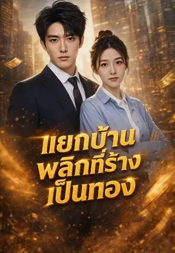 แยกบ้านพลิกที่ร้างเป็นทอง