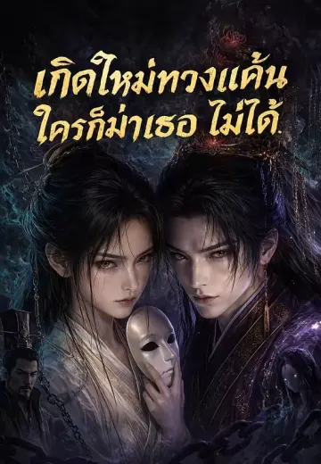 เกิดใหม่ทวงแค้น, ใครก็ฆ่าเธอไม่ได้