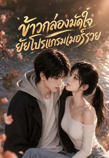 ข้าวกล่องมัดใจ ยัยโปรแกรมเมอร์รวย