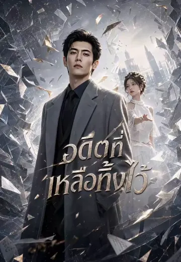 อดีตที่เหลือทิ้งไว้