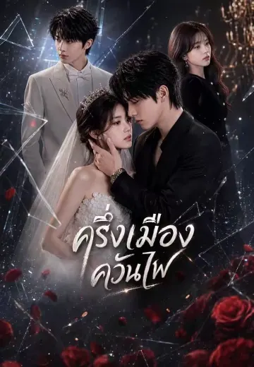 ครึ่งเมืองควันไฟ