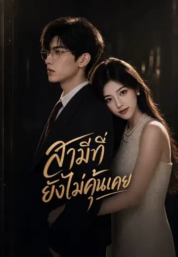 สามีที่ยังไม่คุ้นเคย