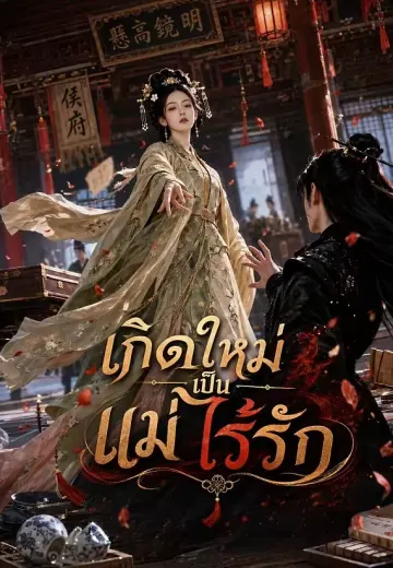 เกิดใหม่เป็นแม่ไร้รัก