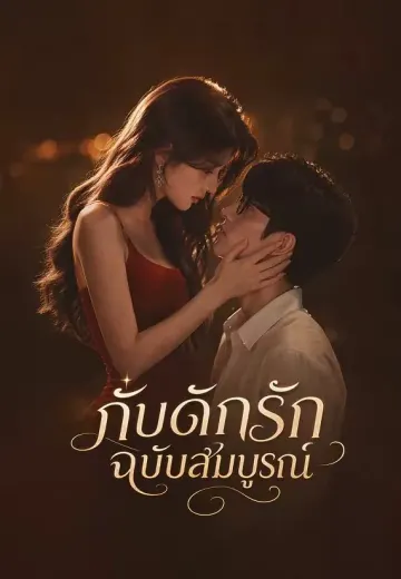 กับดักรักฉบับสมบูรณ์
