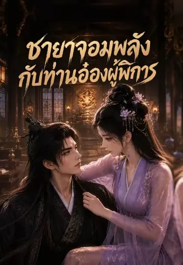 ชายาจอมพลังกับท่านอ๋องผู้พิการ
